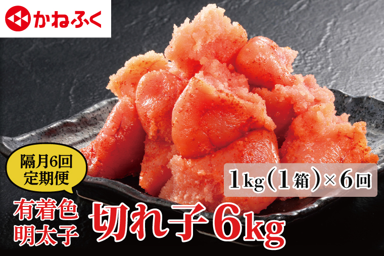 【茨城県大洗町】【定期便】かねふく 明太子 訳あり 切れ子 1kg (1箱)  1年 (2カ月に1度 1kg × 6回 お届け) 規格外 不揃い 傷 訳アリ わけあり 切れ子 切子 めんたいこ 冷凍 小分け 魚介類 めんたいパーク 家庭用 ほぐし 有着色 大洗