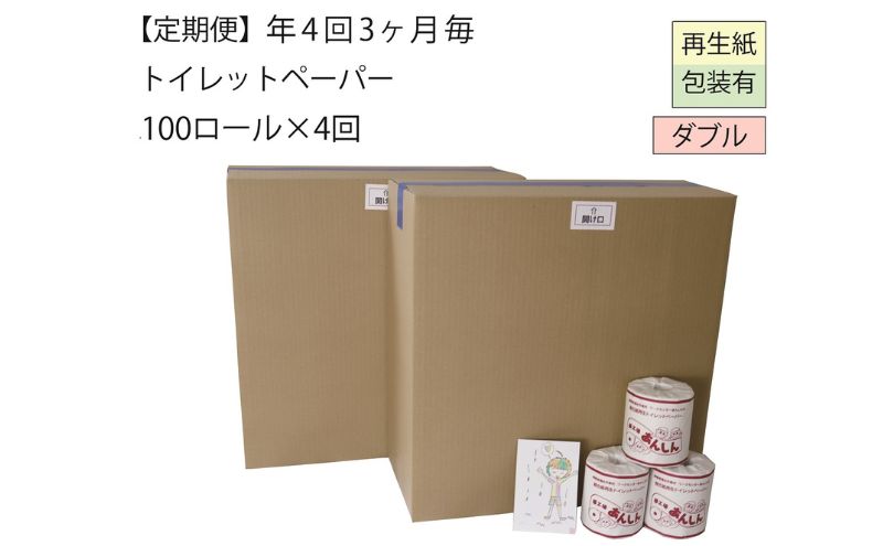 【新潟県十日町市】【全4回】ダブルトイレットペーパー定期便「WC」【障がい者支援の返礼品】(100個×計4回を3カ月に1回お届け) 雑貨 日用品