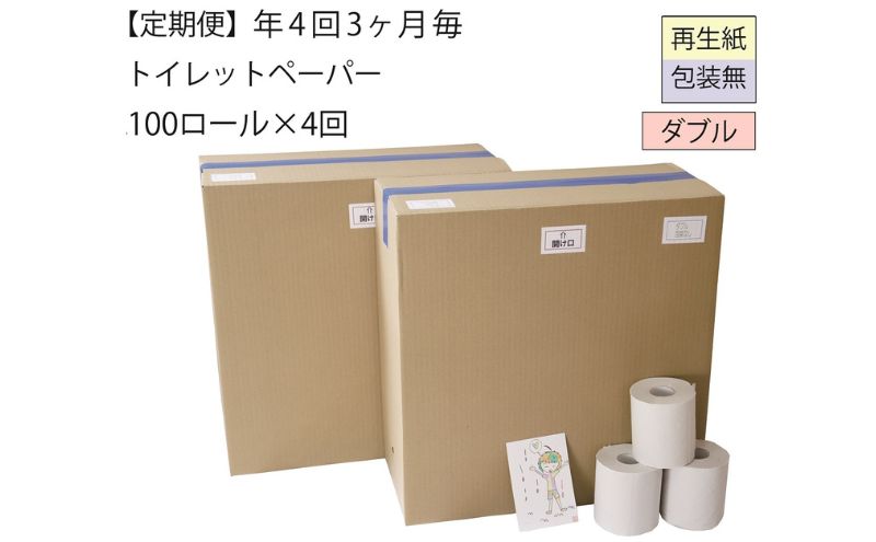 【新潟県十日町市】【全4回】ダブルトイレットペーパー定期便「包装なしWC」【障がい者支援の返礼品】(100個×計4回を3カ月に1回お届け) 雑貨 日用品