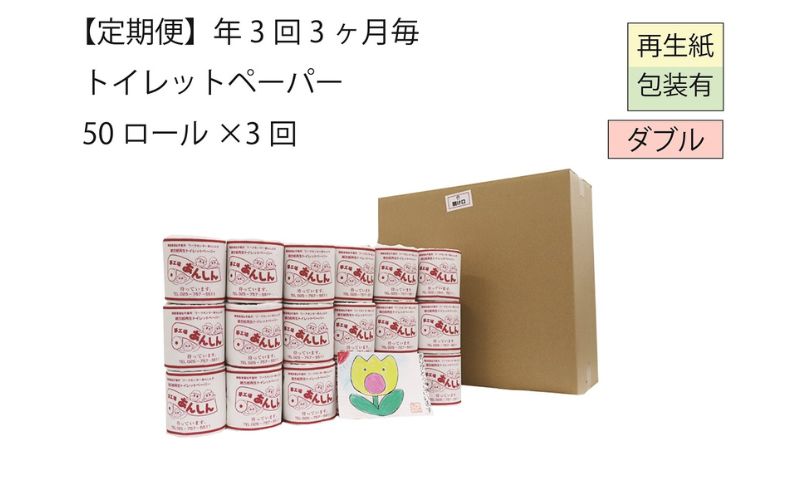 【新潟県十日町市】ダブルトイレットペーパー定期便「WB3」【障がい者支援の返礼品】 雑貨 日用品 生活支援 サポート