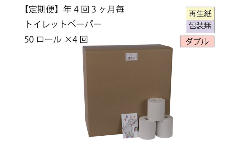【新潟県十日町市】ダブルトイレットペーパー定期便「包装なしWB」【障がい者支援の返礼品】 雑貨 日用品 生活支援 サポート
