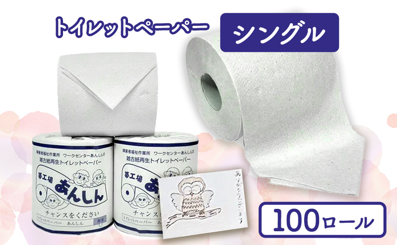 【新潟県十日町市】トイレットペーパーシングル100個【障がい者支援の返礼品】 雑貨 日用品 生活支援 サポート