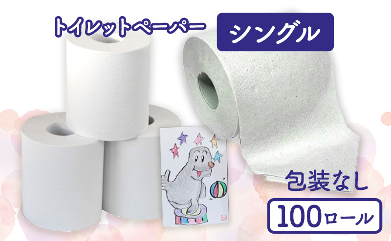 【新潟県十日町市】トイレットペーパーシングル100包装なし【障がい者支援の返礼品】 雑貨 日用品 生活支援 サポート