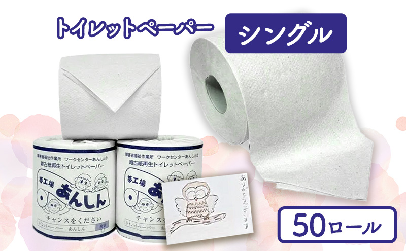 【新潟県十日町市】トイレットペーパーシングル50個【障がい者支援の返礼品】 雑貨 日用品