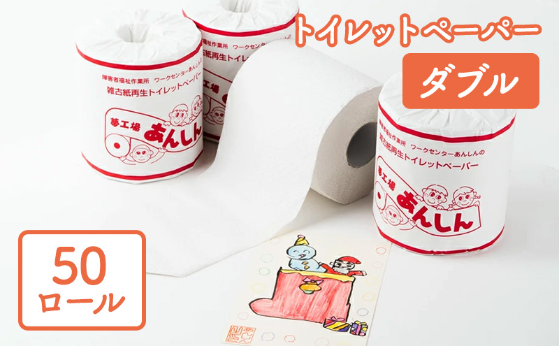 【新潟県十日町市】トイレットペーパーダブル50個【障がい者支援の返礼品】 雑貨 日用品 生活支援 サポート