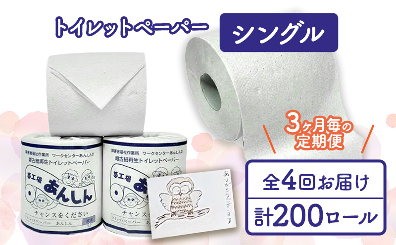 【新潟県十日町市】トイレットペーパー定期便「B」【障がい者支援の返礼品】 雑貨 日用品 生活支援 サポート