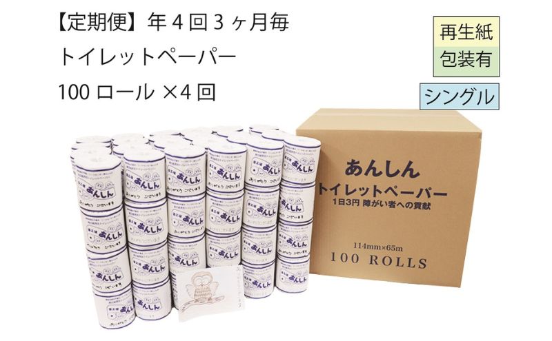 【新潟県十日町市】トイレットペーパー定期便「C」【障がい者支援の返礼品】 雑貨 日用品 生活支援 サポート