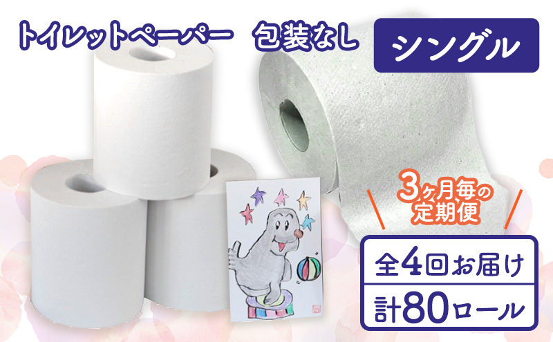 【新潟県十日町市】トイレットペーパー定期便「包装なしA」【障がい者支援の返礼品】 雑貨 日用品 生活支援 サポート