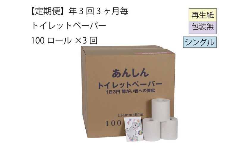 【新潟県十日町市】トイレットペーパー定期便「包装なしD」【障がい者支援の返礼品】 雑貨 日用品 生活支援 サポート