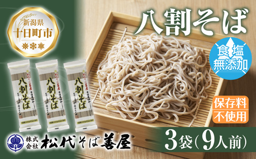 【新潟県十日町市】新潟県 八割そば 3袋 計720g そば 蕎麦 ソバ 八割 8割 二八 食塩不使用 食塩無添加 乾麺 麺 ギフト お取り寄せ 備蓄 保存 便利 グルメ ギフト 松代そば善屋 新潟県 十日町市 簡単 調理 コシ のど越し