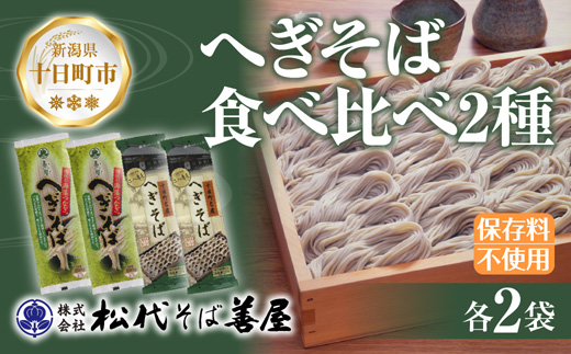 【新潟県十日町市】新潟県 へぎそば 食べ比べ 2種 計4袋 880g 二八 蕎麦粉 八割 蕎麦 ソバ そば 海藻 布海苔 乾麺 ギフト お取り寄せ 備蓄 保存 便利 ご当地 グルメ 贈答品 名物 松代そば善屋 新潟県 十日町市 麺類 簡単 調理 コシ