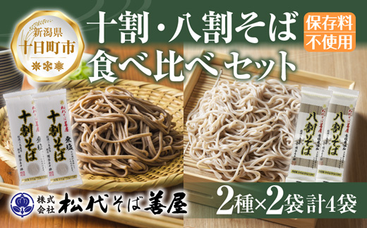 【新潟県十日町市】新潟県 十割 八割そば 2種 食べ比べ 計4袋 900g そば 蕎麦 ソバ 十割 八割 二八 食塩不使用 食塩無添加 乾麺 麺 ギフト お取り寄せ 備蓄 保存 松代そば善屋 新潟県 十日町市 麺類 簡単 調理 コシ 安心