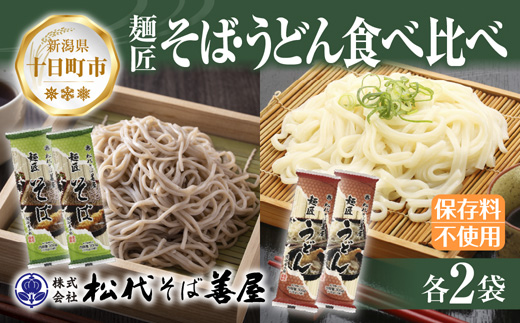 【新潟県十日町市】新潟県 麺匠そば 麺匠うどん 食べ比べ 2種 計4袋 そば 蕎麦 ソバ うどん 海藻 乾麺 本格派 詰め合わせ お取り寄せ 備蓄 保存 便利 ギフト グルメ 松代そば善屋 新潟県 十日町市 麺類 簡単 調理 コシ 安心