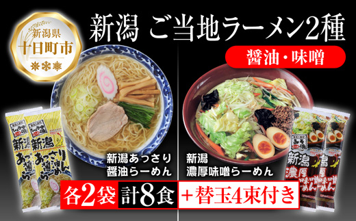 【新潟県十日町市】新潟 ご当地ラーメン 2種 あっさり醤油 濃厚味噌 計8食 替え玉付き 乾麺 らーめん 食べ比べ しょうゆ みそ ラーメン お取り寄せ ご当地 グルメ ギフト 名物 松代そば善屋 新潟県 十日町市 麺類 コシ こだわり 本格的