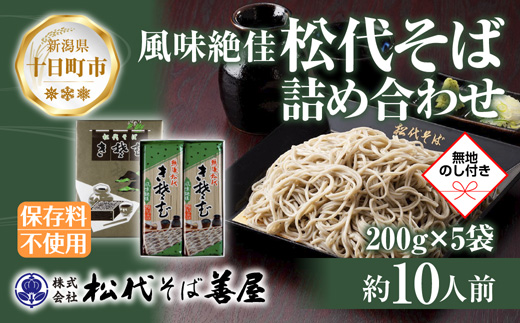 【新潟県十日町市】新潟県 松代そば 詰め合わせ 200g 5袋 セット 無地熨斗 蕎麦 ソバ そば 乾麺 麺 へぎそば ふのり 山いも 備蓄 お取り寄せ グルメ ギフト 化粧箱 のし 熨斗 松代そば善屋 新潟県 十日町市 麺類 こだわり コシ 安心