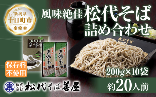 新潟県 松代そば 詰め合わせ 200g 10袋 セット 蕎麦 ソバ そば 乾麺 麺 干そば へぎそば ふのり 山いも 備蓄 保存 お取り寄せ グルメ ギフト 化粧箱 松代そば善屋 新潟県 十日町市