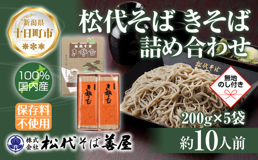 【新潟県十日町市】新潟県 松代そば きそば 詰め合わせ 200g 5袋 無地熨斗 そば 蕎麦 ソバ きそば 乾麺 へぎそば ふのり 備蓄 ご当地 お取り寄せ ギフト 化粧箱 のし 熨斗 松代そば善屋 新潟県 十日町市 麺類 こだわり コシ 安心