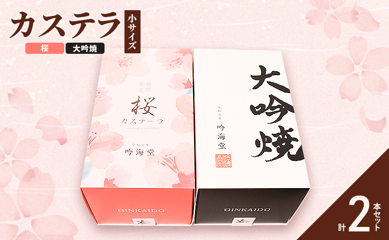 カステラ 桜&大吟焼 季節限定
