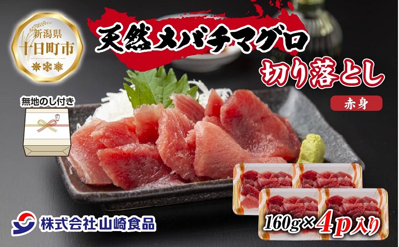 無地熨斗 天然 メバチマグロ 赤身 切り落とし 160g×4パック バチマグロ メバチ 冷凍 刺身 海鮮丼 寿司 お取り寄せ 熨斗 のし 名入れ不可 送料無料 山崎食品 新潟県 十日町市