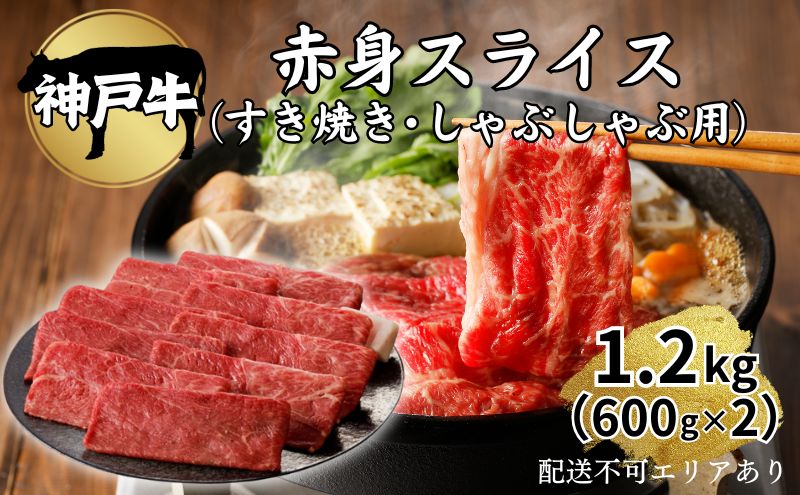 肉 神戸牛 赤身 スライス 1.2kg（600g×2）[ 神戸ビーフ お肉 すき焼き