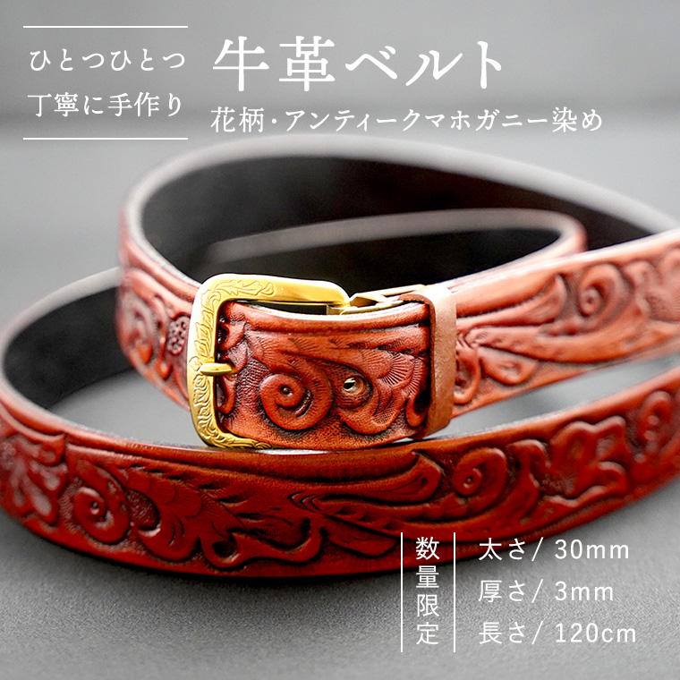 数量限定】牛革ベルト （花柄・アンティークマホガニー染め
