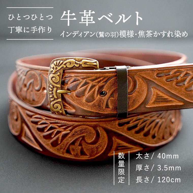 【 数量限定】牛革ベルト （インディアン（鷲の羽）模様・焦茶かすれ染め） 【太さ40mm、厚さ3.5mm、長さ120cm】 牛革 牛 革 皮 ベルト  手作り ハンドメイド インディアン [BE017ya]|サンピーク