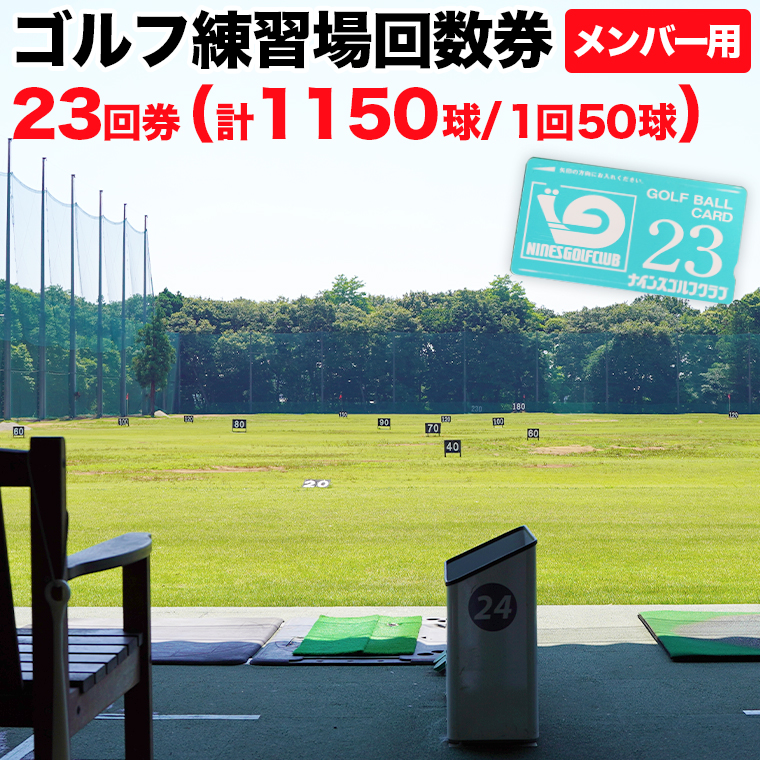 ゴルフ練習場回数券 23回券（1150球） メンバー用 イベントやチケット ゴルフ場利用券 打ちっぱなし 回数券 アウトドア メンバー  [CD003ya]|ナインズゴルフクラブ