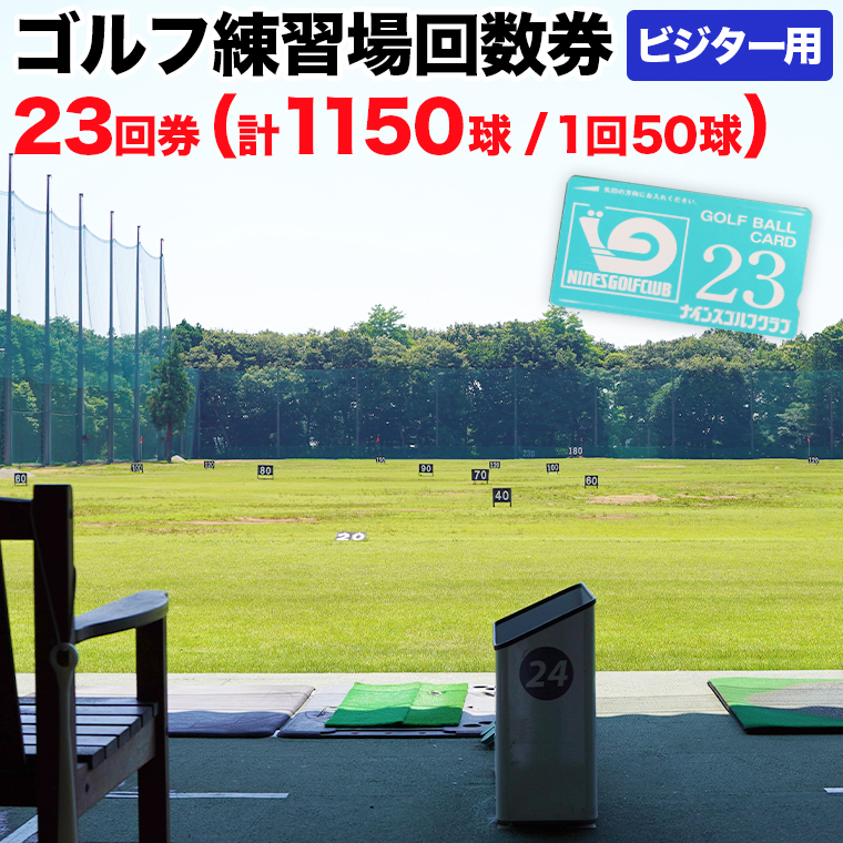 ゴルフ練習場回数券 23回券（1150球） ビジター用 イベントやチケット ゴルフ場利用券 打ちっぱなし 回数券 アウトドア ビジター  [CD006ya]|ナインズゴルフクラブ