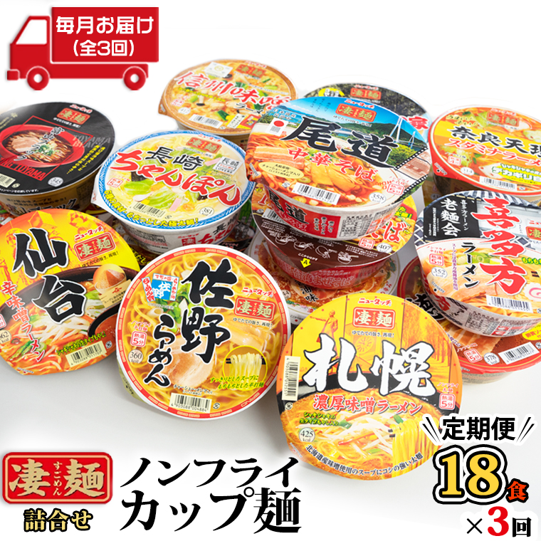 定期便 3回 毎月 お届け！】 ヤマダイ ニュータッチ 凄麺 ( ノンフライ
