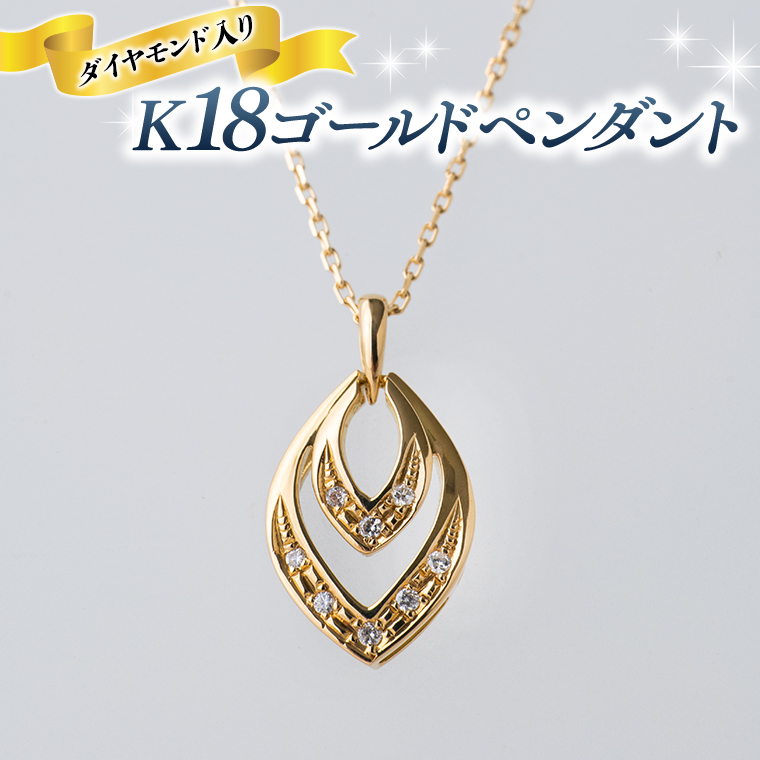 K18 ゴールド ペンダント ダイヤモンド入り ひし形 ネックレス ダイヤモンド ジュエリー 高級 [BI008ya] / 茨城県八千代町 |  セゾンのふるさと納税