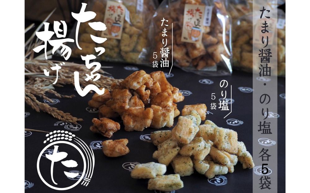 【茨城県常総市】たっちゃん揚げ 味くらべセット 大容量(10袋)たまり醤油 のり塩