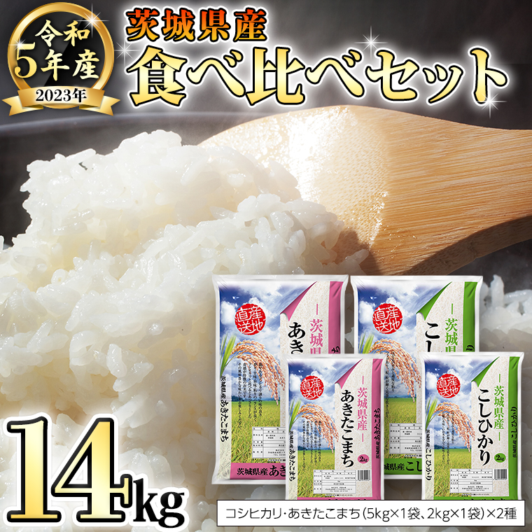 【 先行予約 】 令和5年産 茨城県産 コシヒカリ ・ あきたこまち 食べ比べ セット 14kg（ 5kg × 2袋 、 2kg × 2袋 ） 米  こめ コメ こしひかり 食べくらべ 単一米 限定 おすすめ 人気 大人気 国産 茨城県 いばらき ランキング [AK001ya]|株式会社　伊藤米穀