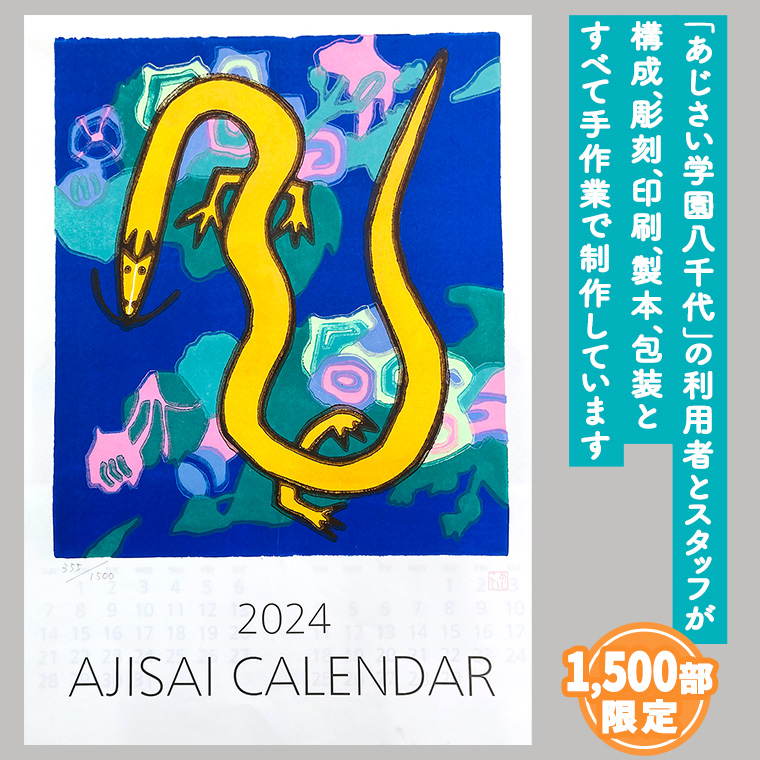 2024あじさい木版画カレンダーセット カレンダー 2024 壁掛け 暦 B3 木版画 シール ピンバッチ セット アート オリジナル  [AP002ya]|社会福祉法人共生社　ベルあじさい学園