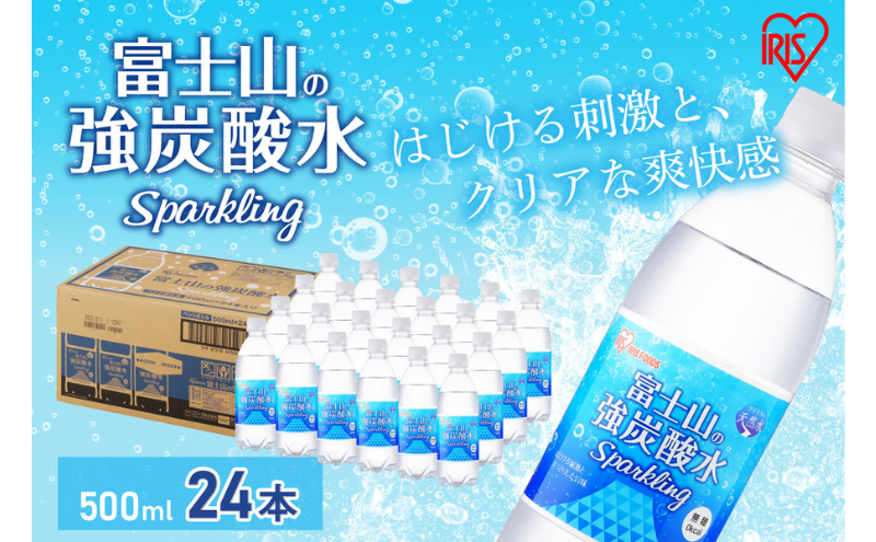 富士山の天然水 強炭酸水 500ml×24本入り炭酸水 炭酸 炭酸飲料 無糖 富士山 飲料水 送料無料 アイリスオーヤマ / 静岡県裾野市 | セゾンの ふるさと納税