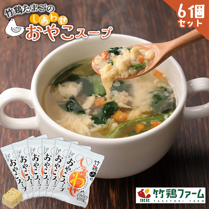 竹鶏たまごのしあわせおやこスープ×6個セット[17108]