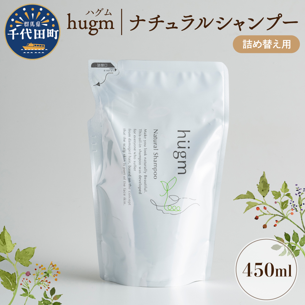 ナチュラル シャンプー [hugm]ハグム (詰替用) 450ml 群馬県 千代田町 [アペックス]