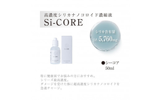 鹿児島県霧島市のふるさと納税 K-152 シリカ濃縮液 Si-CORE(シーコア)50ml【シリカテックス宇部】霧島市 シリカ シリカ水 シリカウォーター 美と健康 水活