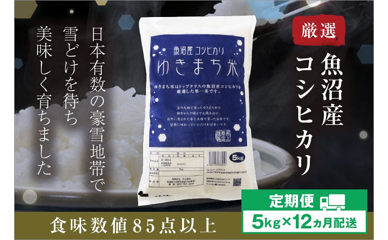 【定期便／12ヶ月】ゆきまち米5kg 極上魚沼産コシヒカリ