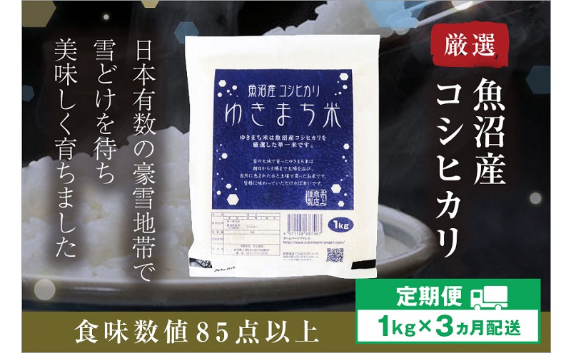 【定期便／3ヶ月】ゆきまち米1kg 極上魚沼産コシヒカリ