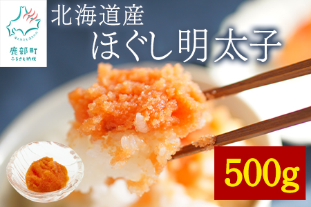 【北海道鹿部町】【訳あり】北海道産 ほぐし明太子 500g 辛子明太子
