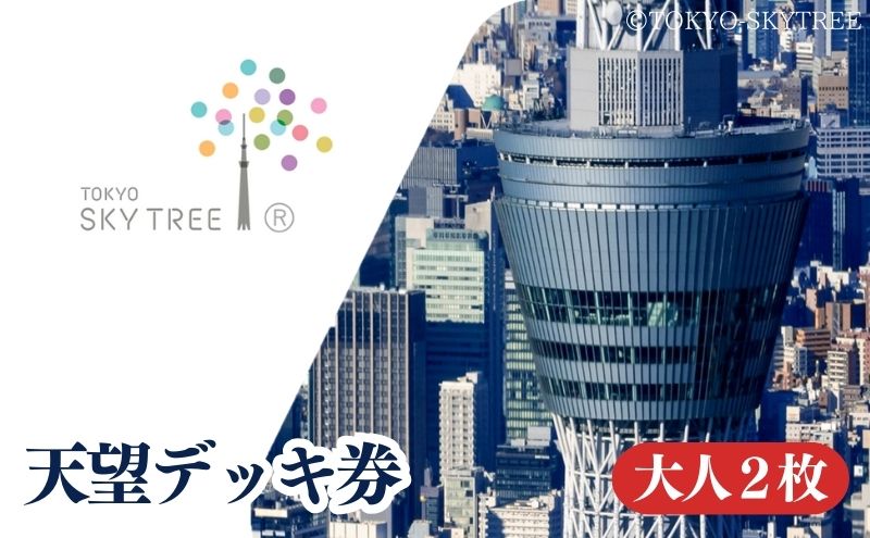 【有効期限：2024年12月31日】東京 スカイツリー 展望台 入場引換券 天望デッキ券 大人 2枚 有効期間 6ヶ月  （2024.7.1～2024.12.31） TOKYO SKYTREE 墨田区