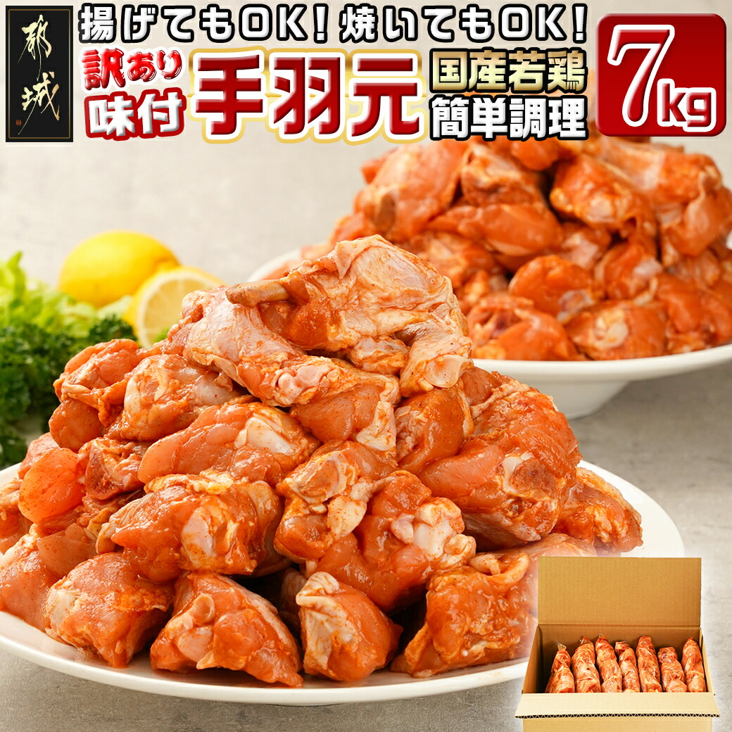 [訳あり]簡単調理!国産若鶏味付手羽元1kg×7袋