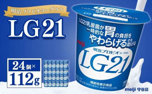 【茨城県守谷市】明治プロビオヨーグルト LG21 112g×24個