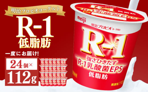 【茨城県守谷市】明治プロビオヨーグルト R-1 低脂肪 112g×24個