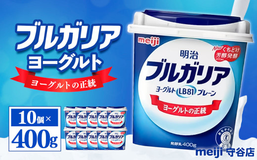 【茨城県守谷市】明治ブルガリアヨーグルトLB81 プレーン400g 10個