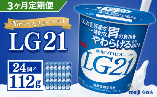 【茨城県守谷市】【定期便】明治 プロビオ ヨーグルト LG21 112g×24個×3ヵ月 合計72個