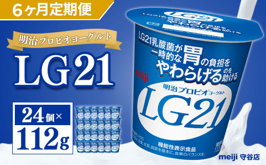 【茨城県守谷市】【定期便】明治 プロビオ ヨーグルト LG21 112g×24個×6ヵ月 合計144個