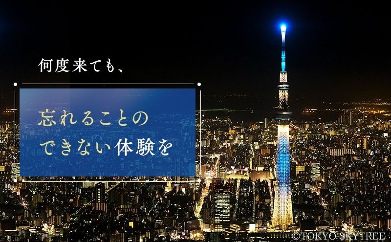 【有効期限：2024年12月31日】東京 スカイツリー 展望台 入場引換 