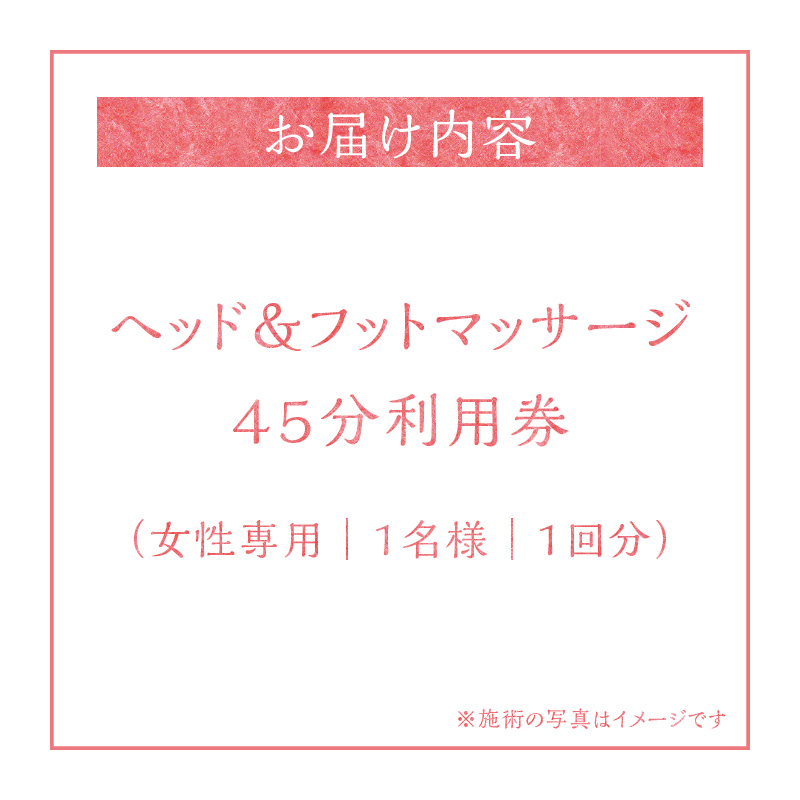 ヘッド＆フットマッサージ 45分 利用券【１名様分】エステ リラクゼーション 健康 マッサージ 癒しプライベートサロン チケット　 H178-003|Private Salon Ranunculus　TEL：090-2834-2996