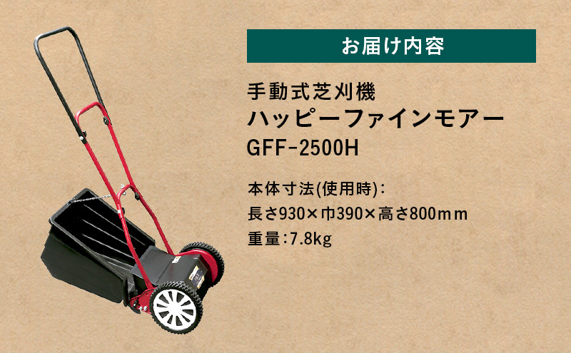 手動式 芝刈機 ハッピーファインモアー「GFF-2500H」芝刈り機 / 兵庫県
